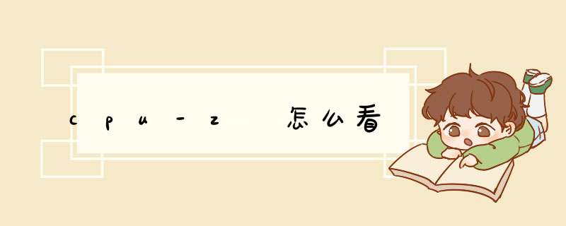 cpu-z 怎么看
